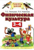 Физическая культура. 3-4 классы. Учебник (, 2012)