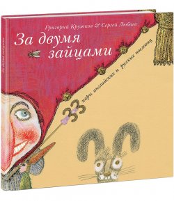 Книга "За двумя зайцами" – Григорий Кружков, 2017
