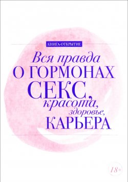 Книга "Вся правда о гормонах. Секс, красота, здоровье, карьера" – Лилия Макеева, 2017