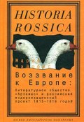 Воззвание к Европе. Литературное общество "Арзамас" и российский модернизационный проект 1815-1818 годов (, 2008)