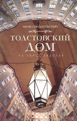 Книга "Толстовский дом на улице Лидваля" – Наум Синдаловский, 2014