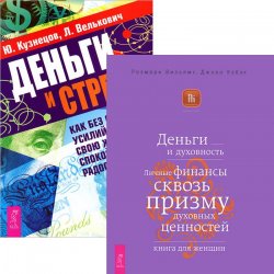 Книга "Деньги и стресс. Деньги и духовность (комплект из 2 книг)" – , 2010