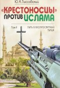"Крестоносцы" против Ислама. Избранное. В 2 томах. Том 2. Путь в беспросветный тупик (, 2011)