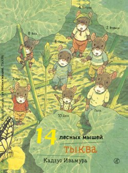 Книга "14 лесных мышей. Тыква" – , 2018