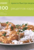 100 рецептов карри (, 2014)