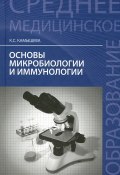 Основы микробиологии и иммунологии (, 2015)