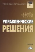 Управленческие решения. Учебник (В. К. Воробьев, 2014)