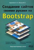 Создание сайтов своими руками на Bootstrap (, 2017)