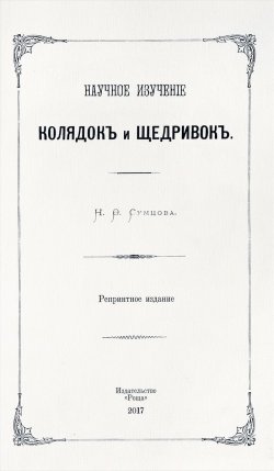 Книга "Научное изучение колядок и щедривок" – , 2017