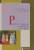 Русские царицы и царевны XVII века (Андрей Дёмкин, 2016)