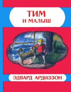 Книга "Тим и Малыш" – , 2013