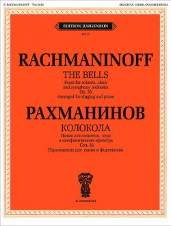 Книга "Рахманинов. Колокола. Поэма для солистов, хора и оркестра. Сочинение 35. Переложение для пения и фортепиано" – , 2012
