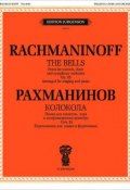 Рахманинов. Колокола. Поэма для солистов, хора и оркестра. Сочинение 35. Переложение для пения и фортепиано (, 2012)