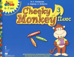 Книга "Cheeky Monkey 3 Плюс. Дополнительное развивающее пособие для детей дошкольного возраста. Подготовительная к школе группа. 6-7 лет" – , 2014