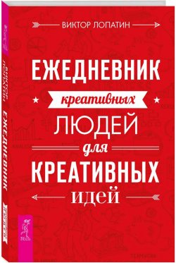 Книга "Ежедневник креативных людей для креативных идей" – , 2016