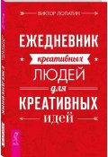 Ежедневник креативных людей для креативных идей (, 2016)