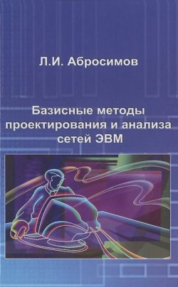 Книга "Базисные методы проектирования и анализа сетей ЭВМ. Учебное пособие" – , 2015