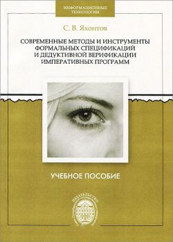 Книга "Современные методы и инструменты формальных спецификаций и дедуктивной верификации императивных программ. Учебное пособие" – , 2014