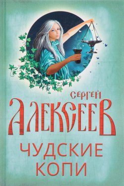 Книга "Чудские копи" – , 2017