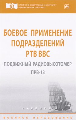 Книга "Боевое применение подразделений РТВ ВВС. Подвижный радиовысотомер ПРВ-13. Учебник" – , 2017