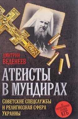 Книга "Атеисты в мундирах. Советские спецслужбы и религиозная сфера Украины" – , 2016