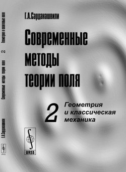 Книга "Современные методы теории поля. Геометрия и классическая механика. Том 2" – , 2016