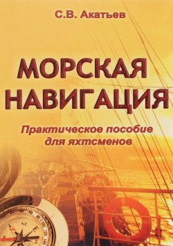 Книга "Морская навигация. Практическое пособие для яхтсменов" – , 2011