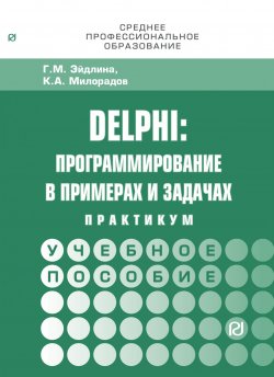 Книга "Delphi. Программирование в примерах и задачах. Практикум" – , 2018