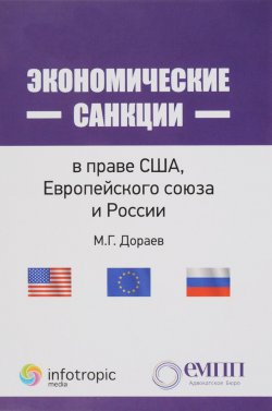 Книга "Экономические санкции в праве США, Европейского союза и России" – , 2016