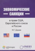 Экономические санкции в праве США, Европейского союза и России (, 2016)