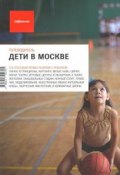 Дети в Москве. Путеводитель "Афиши" (Дарья Варденбург, 2014)