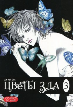 Книга "Цветы зла. Том 3" – , 2011