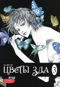 Цветы зла. Том 3 (, 2011)