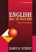 English Key to Success: Upper-Intermediate (, 2006)