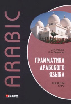 Книга "Грамматика арабского языка. Вводный курс" – , 2013