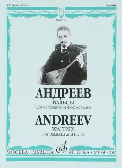 Книга "Андреев. Вальсы. Для балалайки и фортепиано" – , 2011