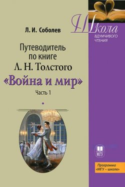 Книга "Путеводитель по книге Л. Н. Толстого " Война и мир". Часть 1" – , 2012