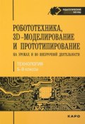 Робототехника, 3D-моделирование и прототипирование на уроках и во внеурочной деятельност. 5-7, 8(9) классы (И. В. Князева, 2017)
