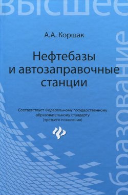 Книга "Нефтебазы и автозаправочные станции. Учебное пособие" – , 2015