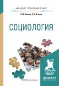 Социология. Учебное пособие (Зоя Оганян, Марва Оганян, и ещё 4 автора, 2017)