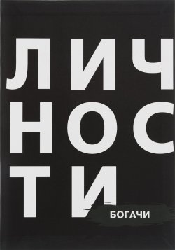 Книга "Богачи" – Ирина Никитина, Ирина Сергеевна Бутакова, 2017