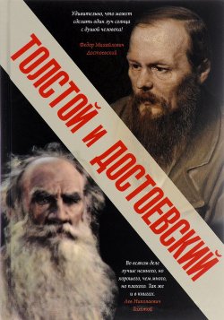 Книга "Толстой и Достоевский" – , 2016