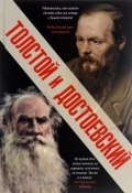 Толстой и Достоевский (, 2016)