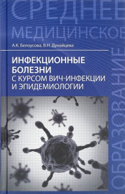Книга "Инфекционные болезни с курсом ВИЧ-инфекции и эпидемиологии. Учебник" – , 2017