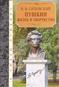 Пушкин. Жизнь и творчество (Сиповский В., 2017)