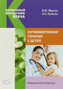 Книга "Антимикробная терапия у детей" – , 2015