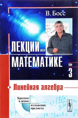 Книга "Лекции по математике. Том 3. Линейная алгебра" – , 2017