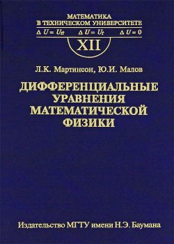 Книга "Дифференциальные уравнения математической физики. Выпуск 12" – , 2011