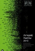 Лучшие пьесы 2013 (Виктор Алексеев, Олжас Жанайдаров, 2014)