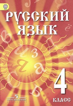 Книга "Русский язык. 4 класс. Учебник для детей мигрантов и переселенцев" – , 2014